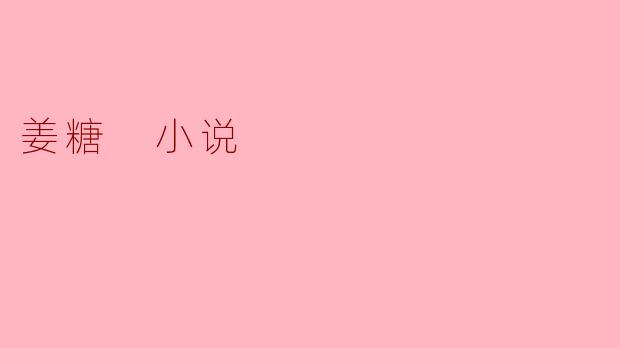 姜糖 小说